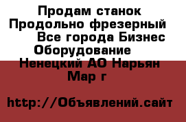 Продам станок Продольно-фрезерный 6640 - Все города Бизнес » Оборудование   . Ненецкий АО,Нарьян-Мар г.